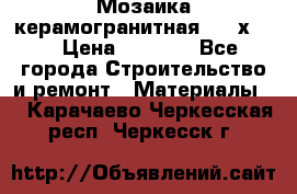 Мозаика керамогранитная  2,5х5.  › Цена ­ 1 000 - Все города Строительство и ремонт » Материалы   . Карачаево-Черкесская респ.,Черкесск г.